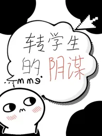 转学生的阴谋