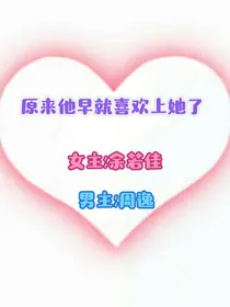 原来他早就喜欢上她了