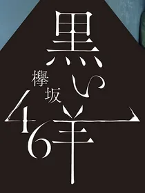 黑羊记事簿