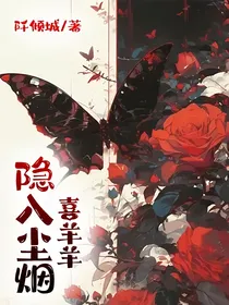 喜羊羊：隐入尘烟