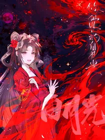 修仙界的白月光