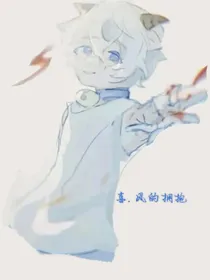 喜之风的拥抱