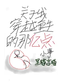 关于我穿越重生的那亿点小事