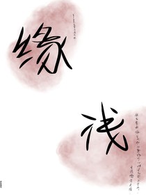 缘浅……