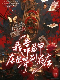我靠马甲在世界刷存在
