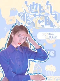TNT：她的桃花眼