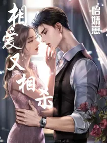 相爱又相杀