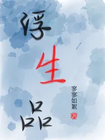浮生品