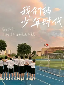 TF4：我们的少年时代