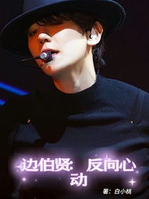 边伯贤：反向心动
