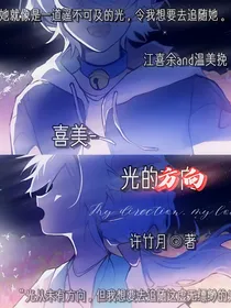 喜美——光的方向
