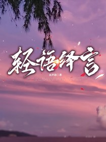 轻语绎言