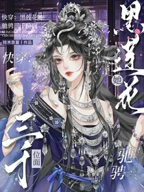 快穿：黑莲花她驰骋三千位面