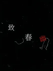致春幽
