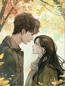 许你无尽夏