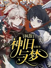 枫散：神旧与梦