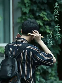 高筱贝：乖乖我在