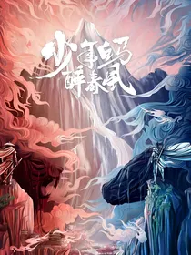 少年白马醉春风：问情