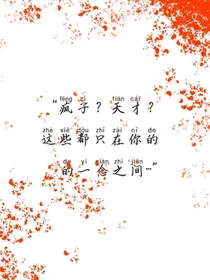 天才？……疯子才对……