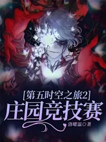 第五时空之旅2庄园竞技赛