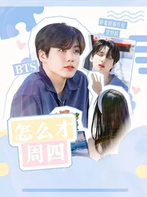 BTS：怎么才周四