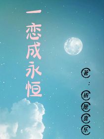 一恋成永恒