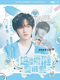 宋亚轩：这妹妹爱谁要谁要
