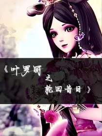 叶罗丽之轮回昔日