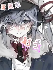 穿越后我成了第一小队的射手