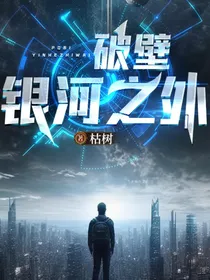 破壁，银河之外