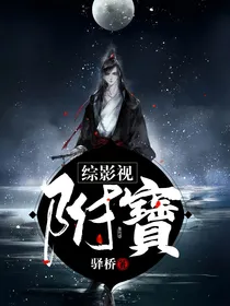 综影视：附寶