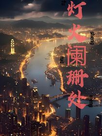 燈火闌珊處