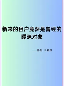 新来的租户竟然是曾经的暧昧对象