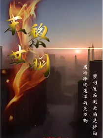 末世黎明——