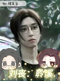 刘丧：聆汐