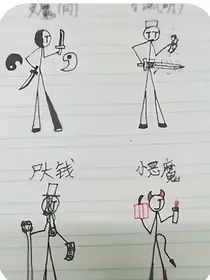 地府员工日常（续）