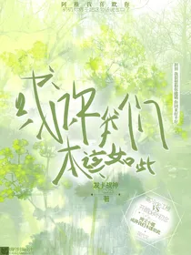 或许我们本该如此