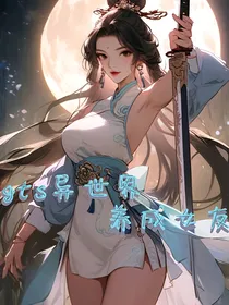 gts异世界养成女友