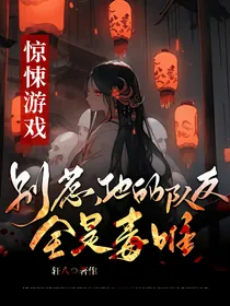 惊悚游戏：别惹，他队友全是毒唯