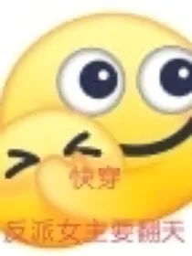 快穿之反派女主要翻天