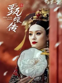 甄嬛传：红藕香残玉簟秋