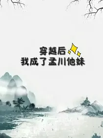 穿越后我成了孟川他妹