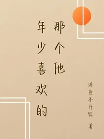 年少喜欢的那个他