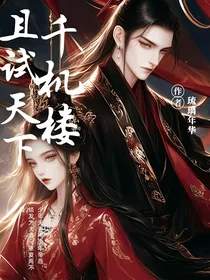 且试天下：千机楼