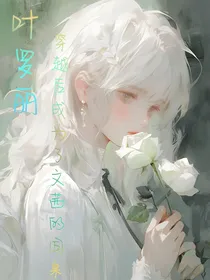 叶罗丽：穿越后成为了文茜的同桌