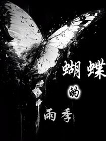 蝴蝶的雨季