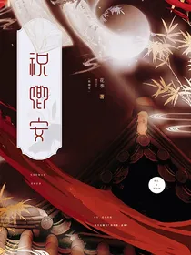 祝卿安：上