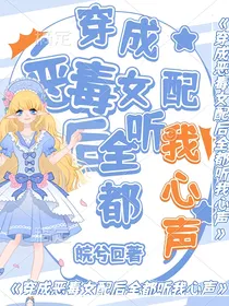 穿成恶毒女配后全都听我心声