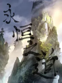 穿越修仙：永恒之道