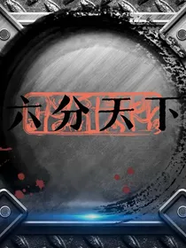 六分天下